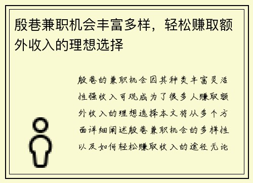 殷巷兼职机会丰富多样，轻松赚取额外收入的理想选择
