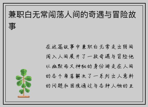 兼职白无常闯荡人间的奇遇与冒险故事