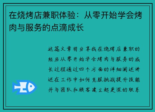 在烧烤店兼职体验：从零开始学会烤肉与服务的点滴成长