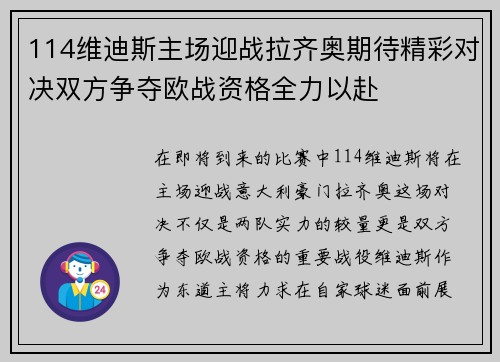 114维迪斯主场迎战拉齐奥期待精彩对决双方争夺欧战资格全力以赴