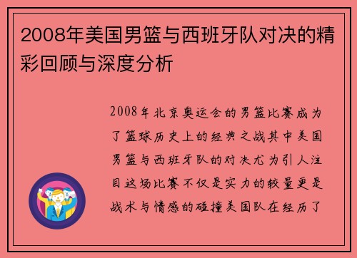 2008年美国男篮与西班牙队对决的精彩回顾与深度分析