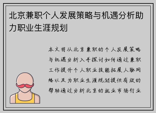 北京兼职个人发展策略与机遇分析助力职业生涯规划