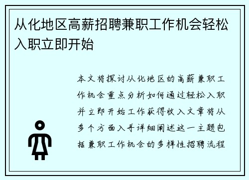 从化地区高薪招聘兼职工作机会轻松入职立即开始