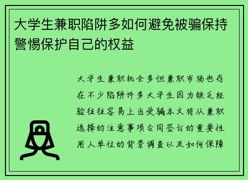 大学生兼职陷阱多如何避免被骗保持警惕保护自己的权益