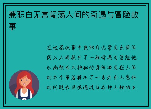 兼职白无常闯荡人间的奇遇与冒险故事