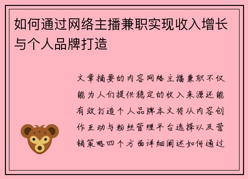 如何通过网络主播兼职实现收入增长与个人品牌打造