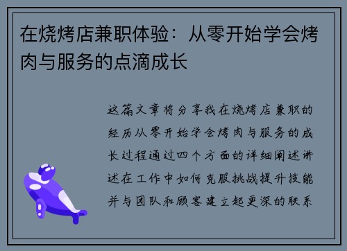 在烧烤店兼职体验：从零开始学会烤肉与服务的点滴成长