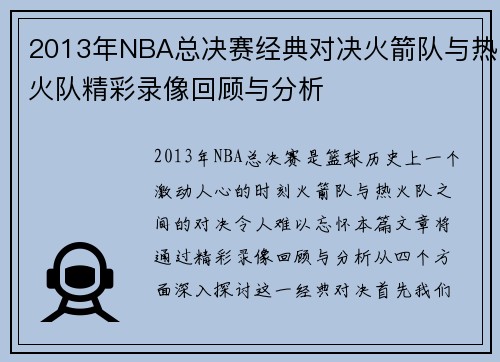 2013年NBA总决赛经典对决火箭队与热火队精彩录像回顾与分析