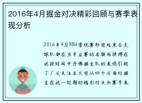 2016年4月掘金对决精彩回顾与赛季表现分析