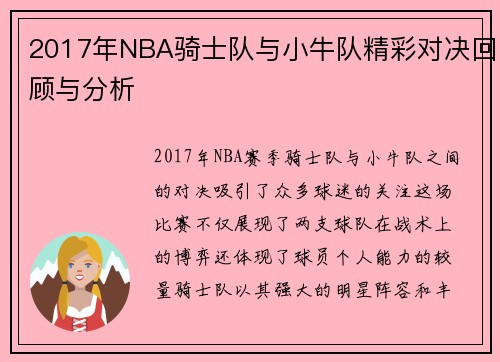 2017年NBA骑士队与小牛队精彩对决回顾与分析