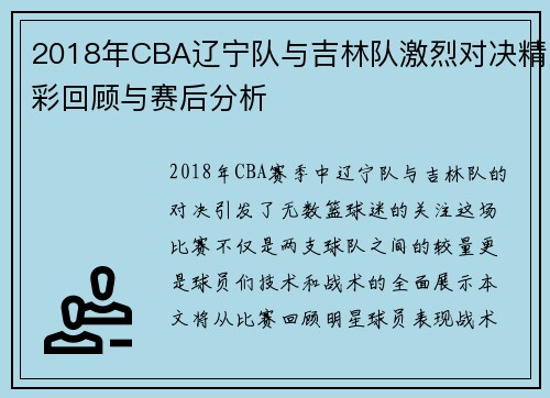 2018年CBA辽宁队与吉林队激烈对决精彩回顾与赛后分析