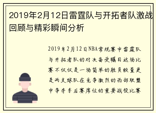2019年2月12日雷霆队与开拓者队激战回顾与精彩瞬间分析
