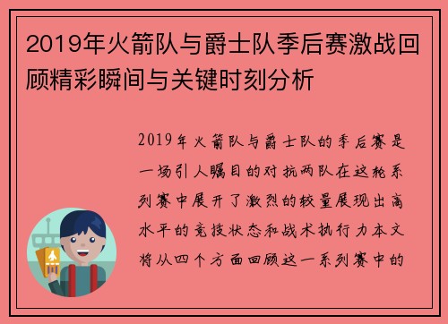 2019年火箭队与爵士队季后赛激战回顾精彩瞬间与关键时刻分析