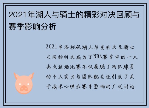 2021年湖人与骑士的精彩对决回顾与赛季影响分析