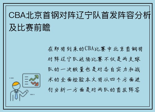 CBA北京首钢对阵辽宁队首发阵容分析及比赛前瞻