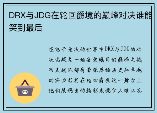 DRX与JDG在轮回爵境的巅峰对决谁能笑到最后