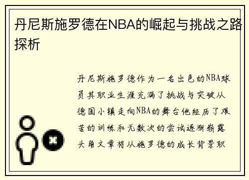 丹尼斯施罗德在NBA的崛起与挑战之路探析