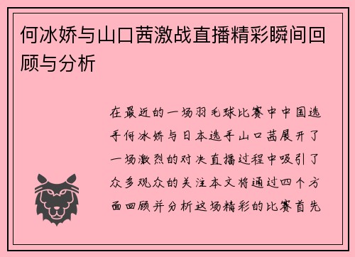 何冰娇与山口茜激战直播精彩瞬间回顾与分析