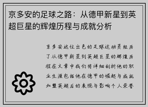京多安的足球之路：从德甲新星到英超巨星的辉煌历程与成就分析