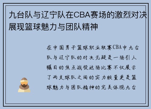 九台队与辽宁队在CBA赛场的激烈对决展现篮球魅力与团队精神
