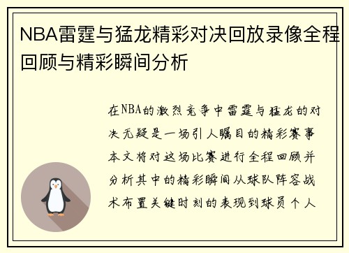NBA雷霆与猛龙精彩对决回放录像全程回顾与精彩瞬间分析