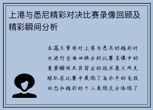 上港与悉尼精彩对决比赛录像回顾及精彩瞬间分析