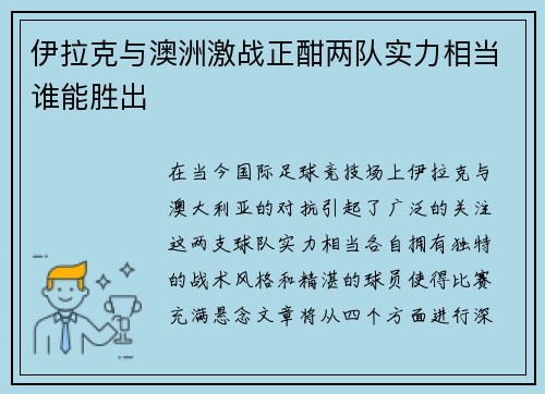 伊拉克与澳洲激战正酣两队实力相当谁能胜出