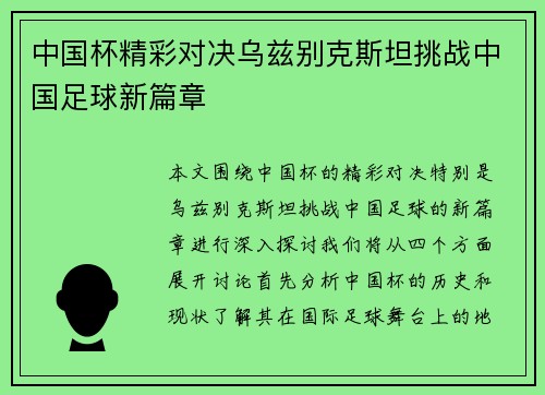 中国杯精彩对决乌兹别克斯坦挑战中国足球新篇章