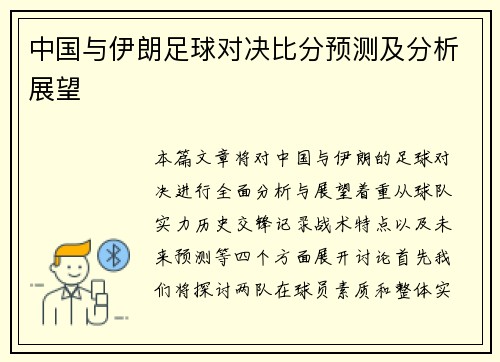 中国与伊朗足球对决比分预测及分析展望