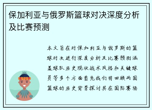 保加利亚与俄罗斯篮球对决深度分析及比赛预测