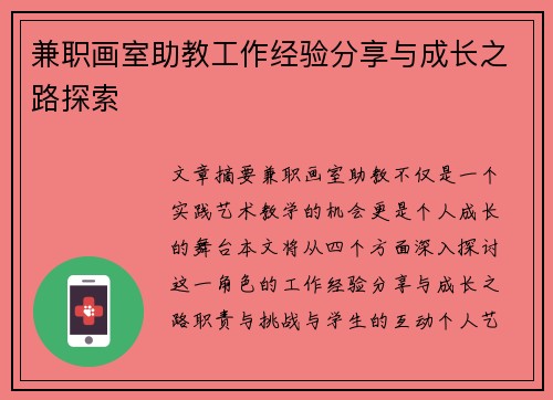 兼职画室助教工作经验分享与成长之路探索