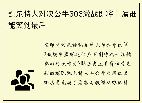 凯尔特人对决公牛303激战即将上演谁能笑到最后