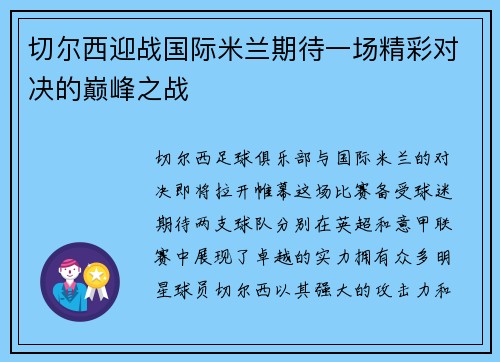 切尔西迎战国际米兰期待一场精彩对决的巅峰之战