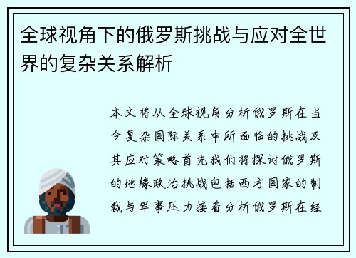 全球视角下的俄罗斯挑战与应对全世界的复杂关系解析