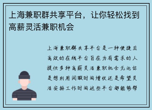上海兼职群共享平台，让你轻松找到高薪灵活兼职机会