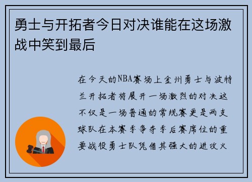 勇士与开拓者今日对决谁能在这场激战中笑到最后