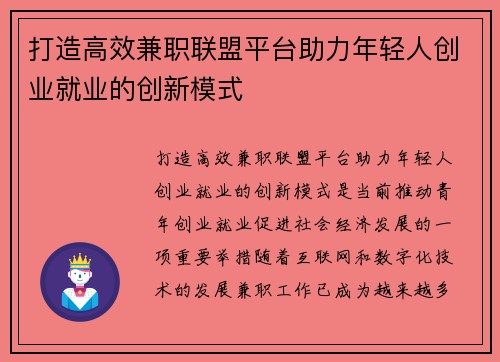 打造高效兼职联盟平台助力年轻人创业就业的创新模式