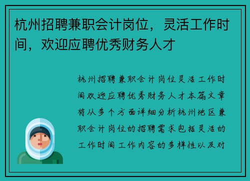 杭州招聘兼职会计岗位，灵活工作时间，欢迎应聘优秀财务人才