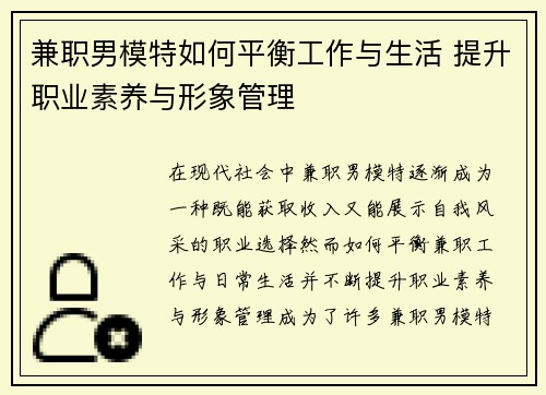 兼职男模特如何平衡工作与生活 提升职业素养与形象管理