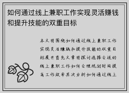 如何通过线上兼职工作实现灵活赚钱和提升技能的双重目标