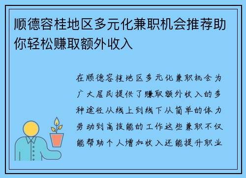 顺德容桂地区多元化兼职机会推荐助你轻松赚取额外收入