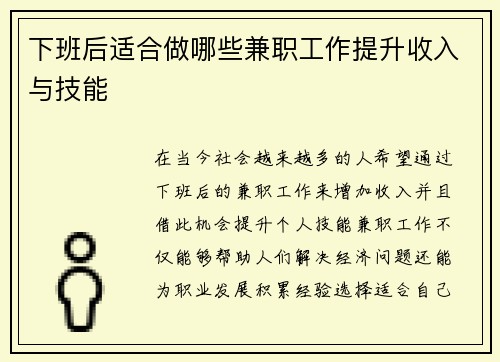 下班后适合做哪些兼职工作提升收入与技能
