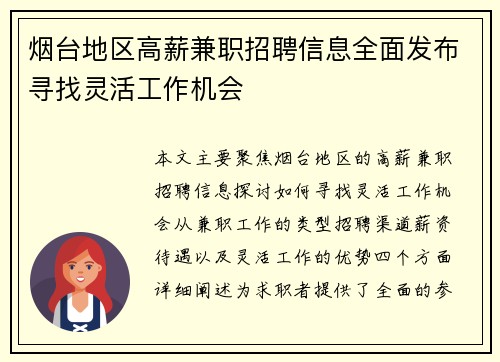 烟台地区高薪兼职招聘信息全面发布寻找灵活工作机会