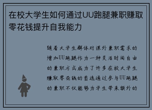 在校大学生如何通过UU跑腿兼职赚取零花钱提升自我能力