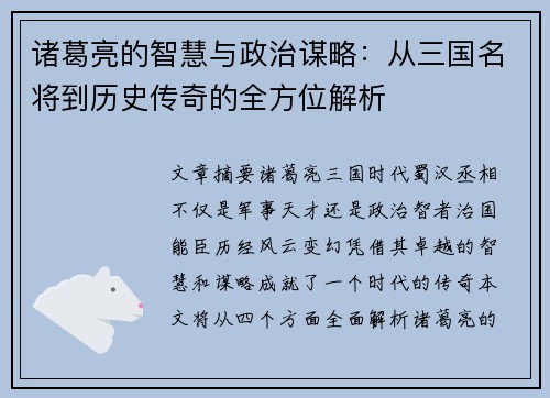 诸葛亮的智慧与政治谋略：从三国名将到历史传奇的全方位解析