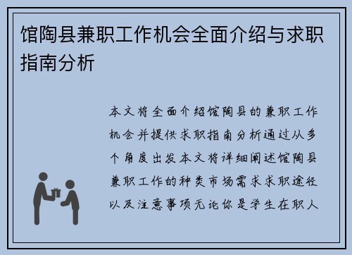 馆陶县兼职工作机会全面介绍与求职指南分析