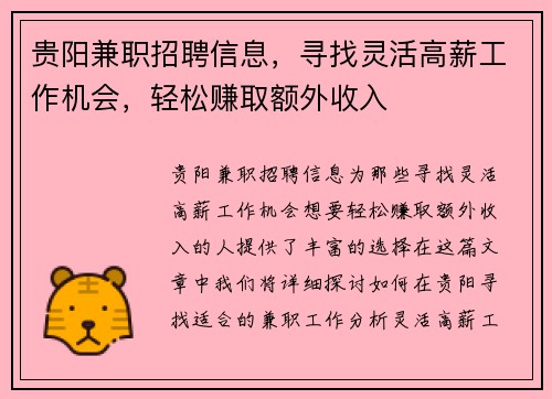 贵阳兼职招聘信息，寻找灵活高薪工作机会，轻松赚取额外收入