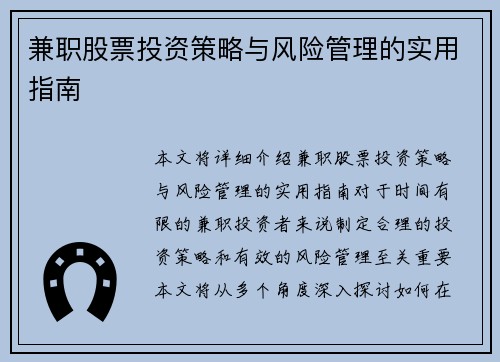 兼职股票投资策略与风险管理的实用指南