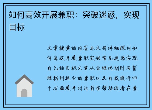 如何高效开展兼职：突破迷惑，实现目标
