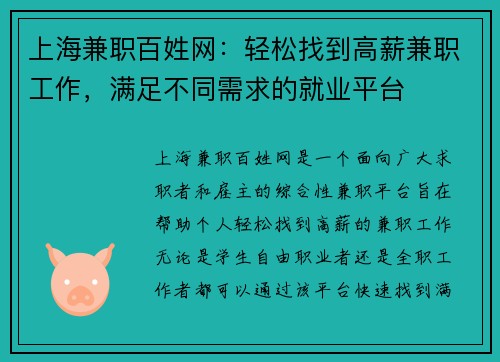 上海兼职百姓网：轻松找到高薪兼职工作，满足不同需求的就业平台